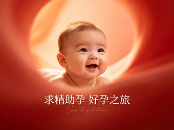 临县求精助孕科学助孕 开启专属好孕之旅